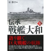 伝承 戦艦大和〈上〉 新装版 [単行本]