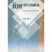 貧困の世代間継承―社会的不利益の連鎖を断つ 第2版 [単行本]
