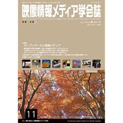 映像情報メディア学会誌 2016年 11月号 [雑誌]
