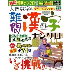 大きな字の難問漢字ナンクロ 2016年 12月号 [雑誌]