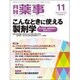 月刊 薬事 2016年 11月号 [雑誌]