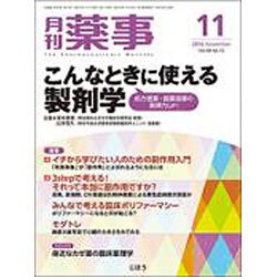 月刊 薬事 2016年 11月号 [雑誌]