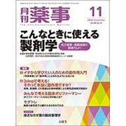 月刊 薬事 2016年 11月号 [雑誌]