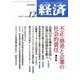 経済 2016年 12月号 No.255 [雑誌]