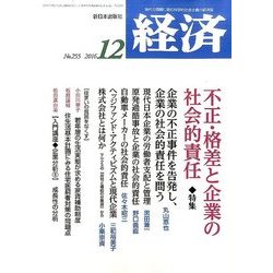 経済 2016年 12月号 No.255 [雑誌]