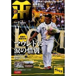月刊 タイガース 2016年 11月号 No.466 [雑誌]