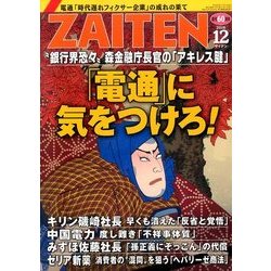 ZAITEN (財界展望) 2016年 12月号 [雑誌]