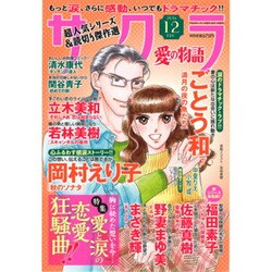 さくら愛の物語 2016年 12月号 [雑誌]