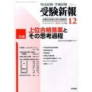 受験新報 2016年 12月号 [雑誌]