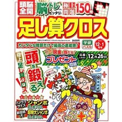 頭脳全開 足し算クロス 2016年 12月号 [雑誌]