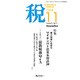 税 2016年 11月号 [雑誌]