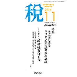 税 2016年 11月号 [雑誌]