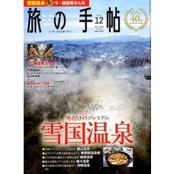 旅の手帖 2016年 12月号 [雑誌]