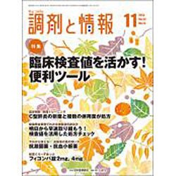 調剤と情報 2016年 11月号 [雑誌]