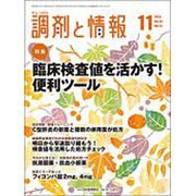 調剤と情報 2016年 11月号 [雑誌]