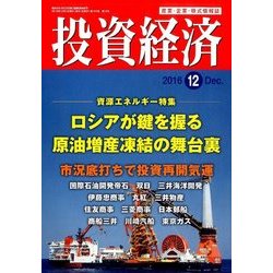 投資経済 2016年 12月号 [雑誌]