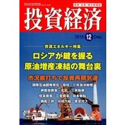 投資経済 2016年 12月号 [雑誌]
