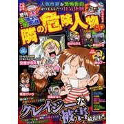 増刊本当にあった愉快な話 隣の危険人物S 2017年 01月号 [雑誌]