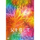父を探して [DVD]