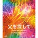 父を探して [Blu-ray Disc]