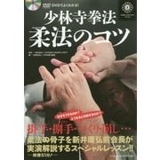 少林寺拳法 柔法のコツ―DVDでよくわかる! [単行本]