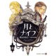 月とナイフ(シャレード文庫) [文庫]