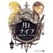 月とナイフ(シャレード文庫) [文庫]