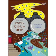 むかしむかしの魔女(魔女の本棚〈24〉) [全集叢書]
