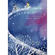 キミがくれた希望のかけら(文学の森) [単行本]
