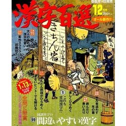漢字百選 2016年 12月号 [雑誌]