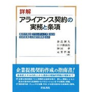 アライアンス契約の実務と条項 [単行本]