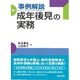 事例解説　成年後見の実務 [単行本]