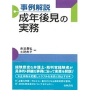 事例解説　成年後見の実務 [単行本]