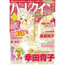 ハーレクインオリジナル 2016年 12月号 [雑誌]