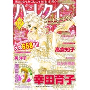 ハーレクインオリジナル 2016年 12月号 [雑誌]