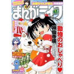 月刊 まんがライフ 2017年 01月号 vol.687 [雑誌]