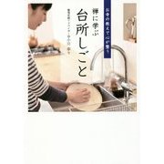 お寺の教えで心が整う 禅に学ぶ台所しごと [単行本]