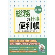総務の仕事便利帳 第7版 [単行本]