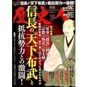 歴史人 2016年 12月号 [雑誌]