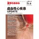 医学のあゆみ 2016年 11/5号 [雑誌]