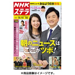 NHKウィークリー・ステラ 関西版 2016年 11/11号 [雑誌]
