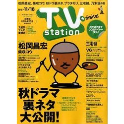 TV Station (テレビ・ステーション) 関東版 2016年 11/5号 [雑誌]
