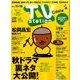 TV Station (テレビ・ステーション) 関西版 2016年 11/5号 [雑誌]