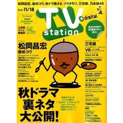 TV Station (テレビ・ステーション) 関西版 2016年 11/5号 [雑誌]
