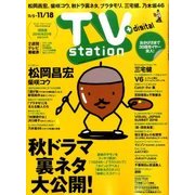 TV Station (テレビ・ステーション) 関西版 2016年 11/5号 [雑誌]