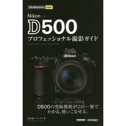 Nikon D500 プロフェッショナル撮影ガイド(今すぐ使えるかんたんmini) [単行本]