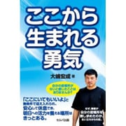 ここから生まれる勇気 [単行本]