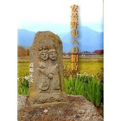 安曇野史への招待 [単行本]