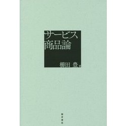 サービス商品論 [単行本]