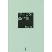 サービス商品論 [単行本]